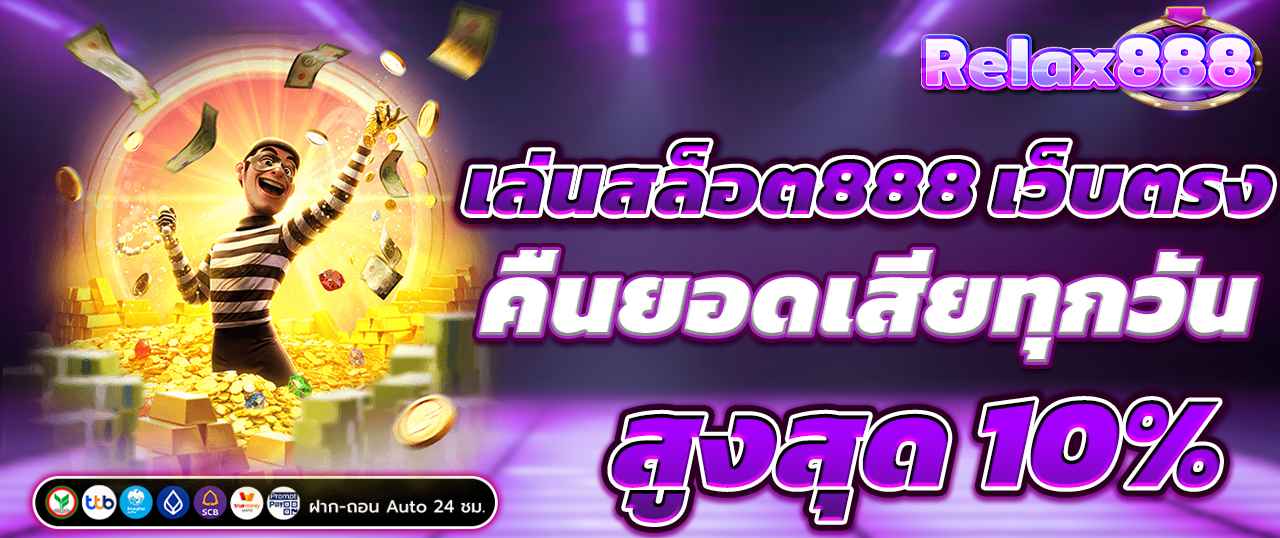 สล็อต888เว็บตรง