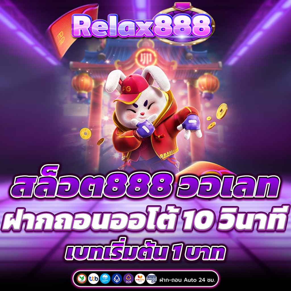 สล็อต888 วอเลท ฝากถอนออโต้ 10 วินาที เบทเริ่มต้น 1 บาท