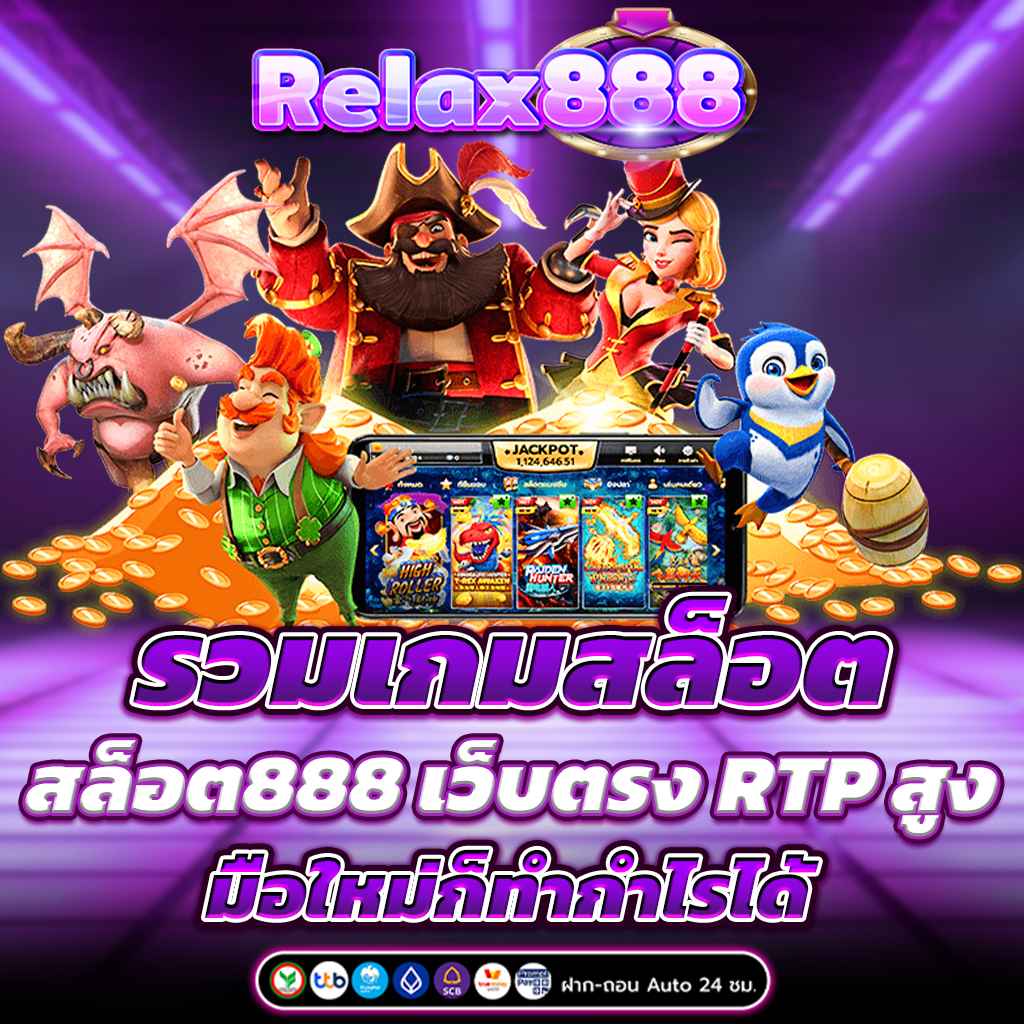 รวมเกมสล็อต สล็อต888 เว็บตรง RTP สูง มือใหม่ก็ทำกำไรได้